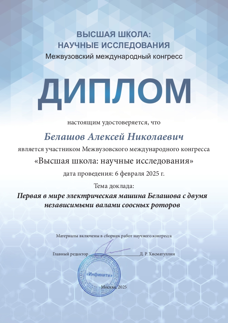 Диплом участника Межвузовского международного конгресса.