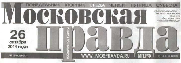 Интервью  газете Московская правда от 26 октября 2011 года.