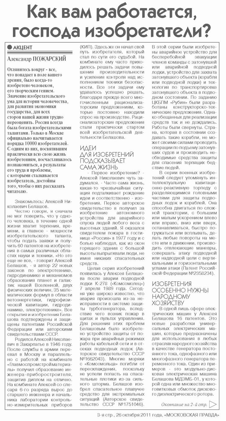 Интервью  газете Московская правда от 26 октября 2011 года.