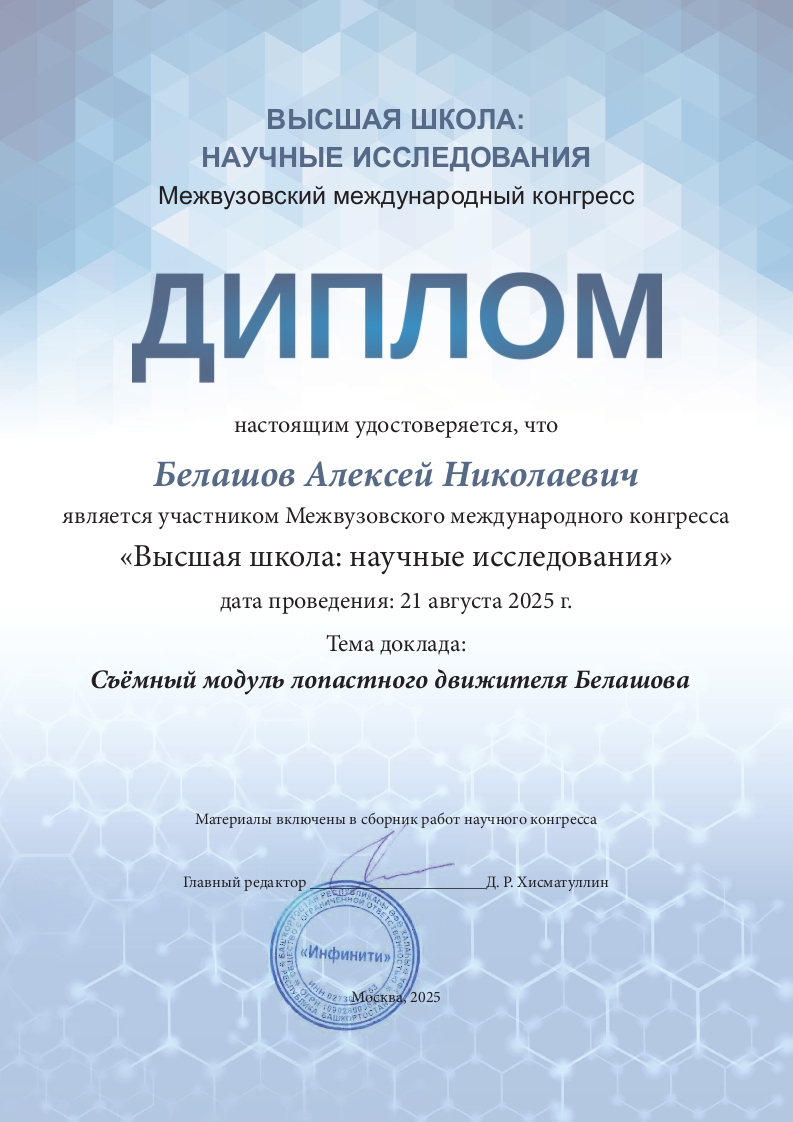 Диплом участника Межвузовского международного конгресса.