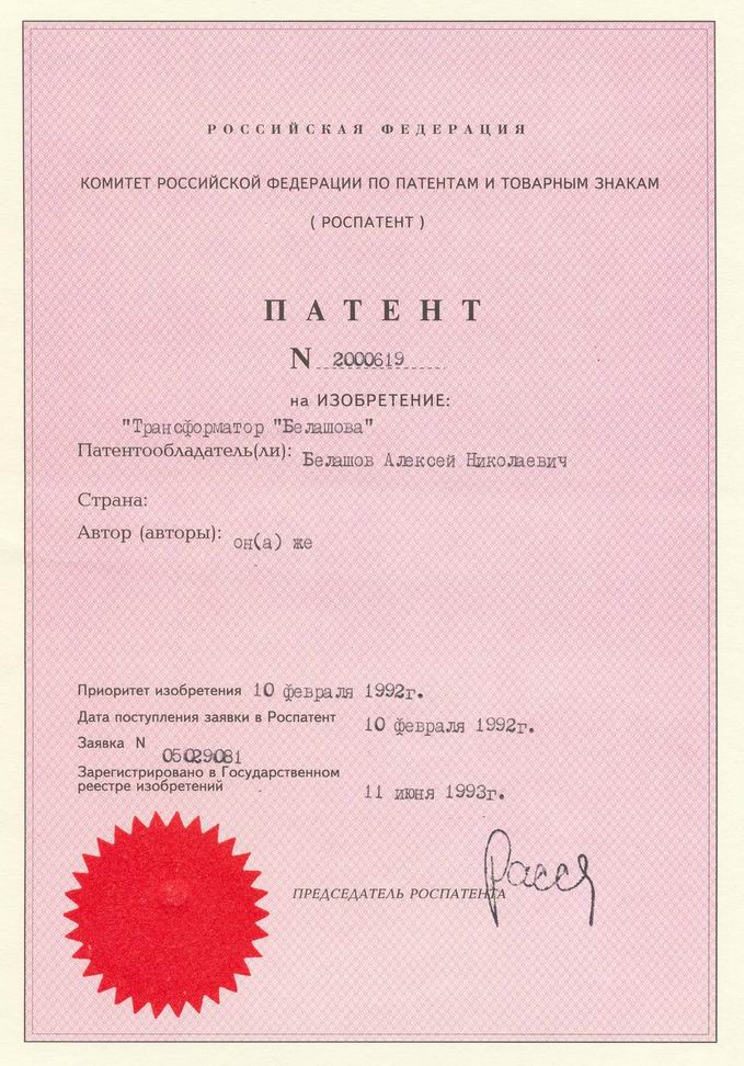 Трансформатор Белашова. Патент Российской Федерации № 2000619.