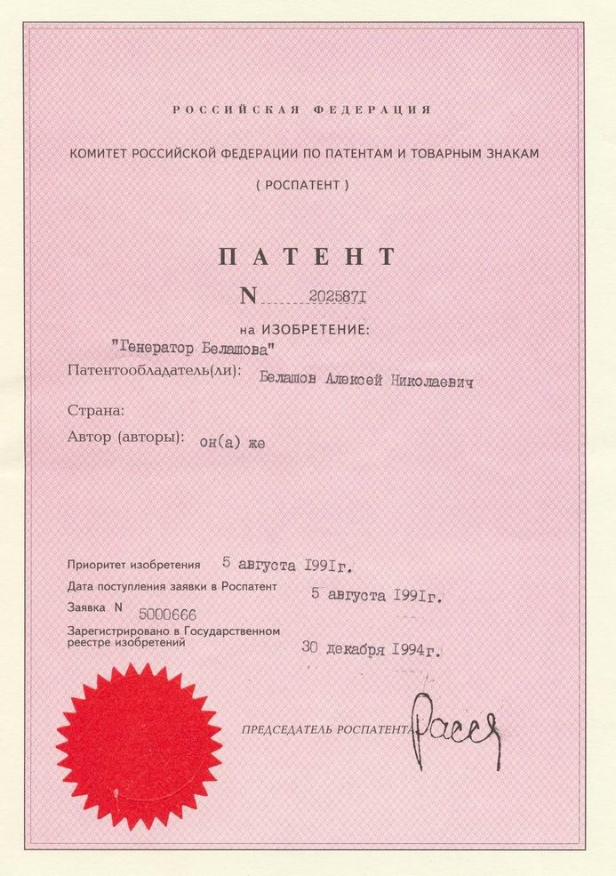 Генератор Белашова. Патент Российской Федерации № 2025871.