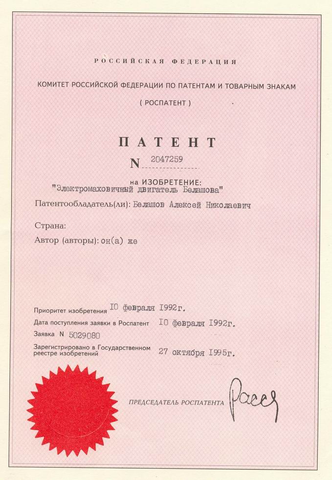 Электромаховичный двигатель Белашова. Патент Российской Федерации № 2047259.