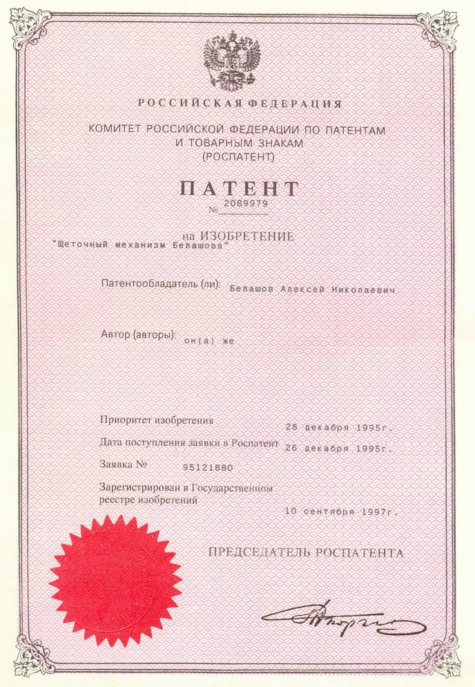 Щёточный механизм Белашова. Патент Российской Федерации № 2089979.