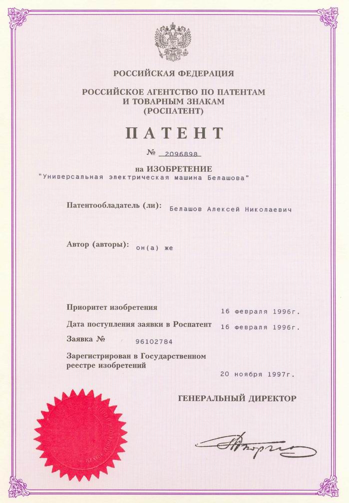 Универсальная электрическая машина Белашова. Патент Российской Федерации № 2096898.