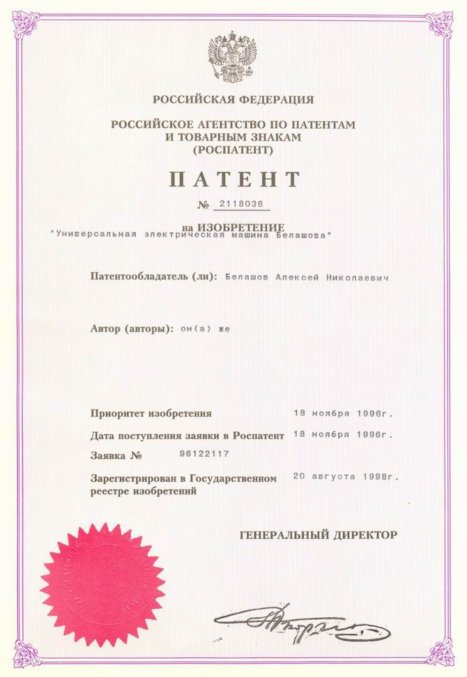 Универсальная электрическая машина Белашова. Патент Российской Федерации № 2118036.