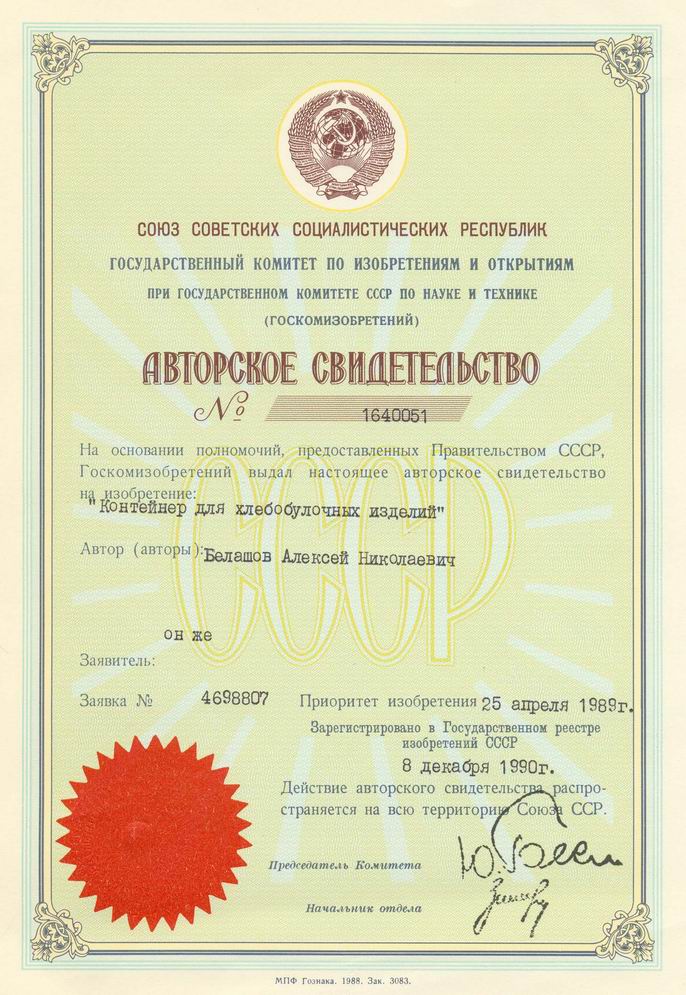 Контейнер для хлебобулочных изделий. Авторское свидетельство СССР № 1640051.