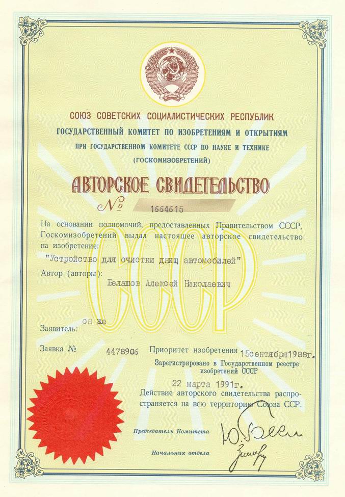 Устройство для очистки днищ автомобилей.  Авторское свидетельство СССР № 1664615.