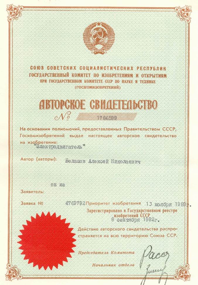 Электродвигатель. Авторское свидетельство СССР № 1786599.