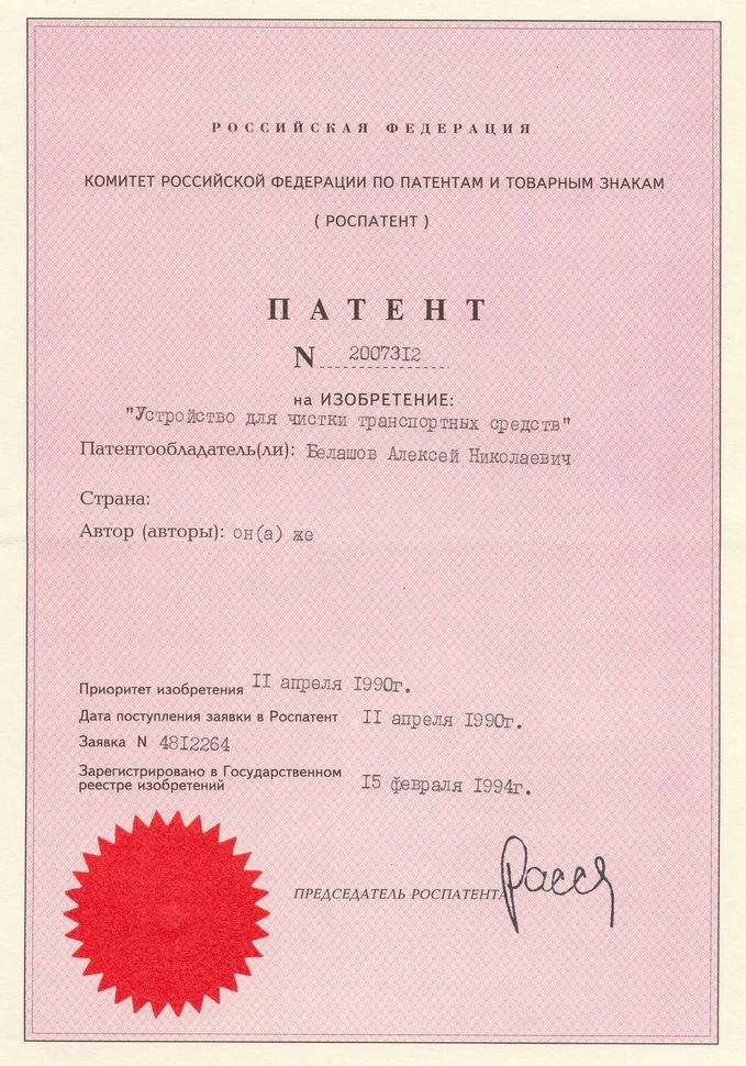 Устройство для чистки транспортных средств. Патент Российской Федерации № 2007312.