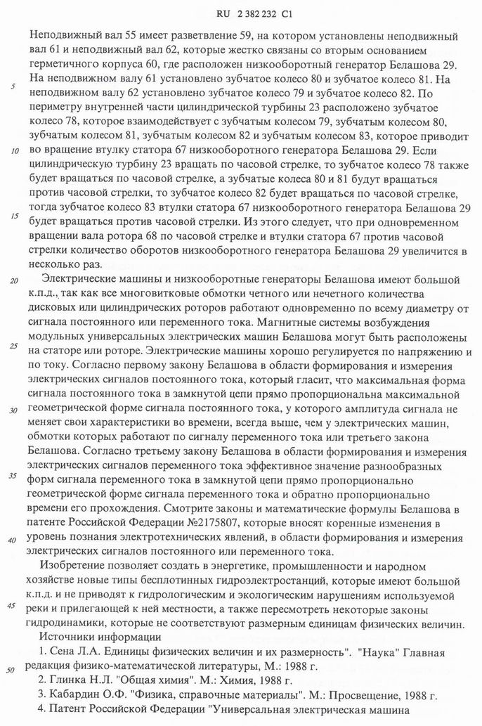 Бесплотинная гидроэлектростанция Белашова. Описание патента Российской Федерации № 2382232.