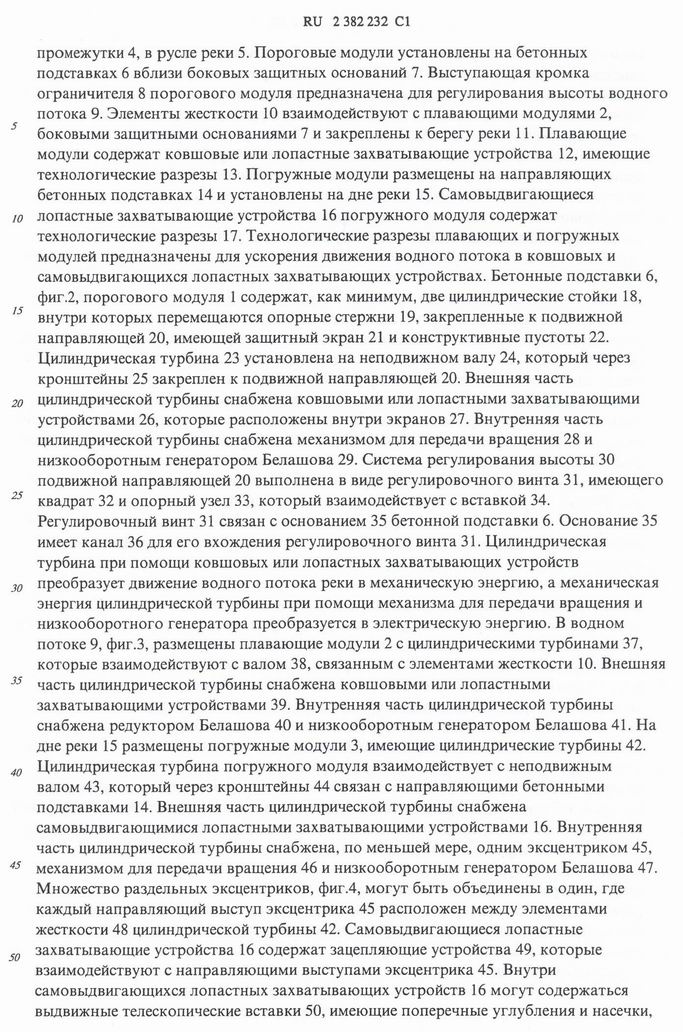 Бесплотинная гидроэлектростанция Белашова. Описание патента Российской Федерации № 2382232.