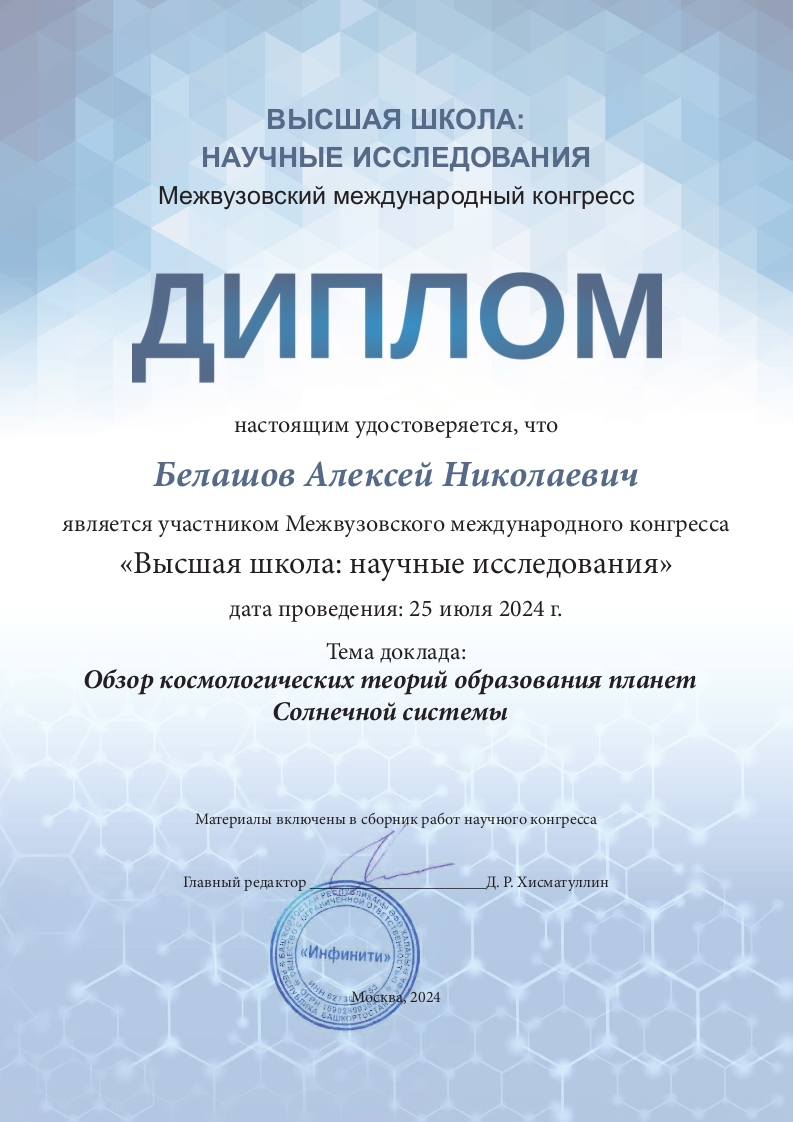 Диплом участника Межвузовского международного конгресса.