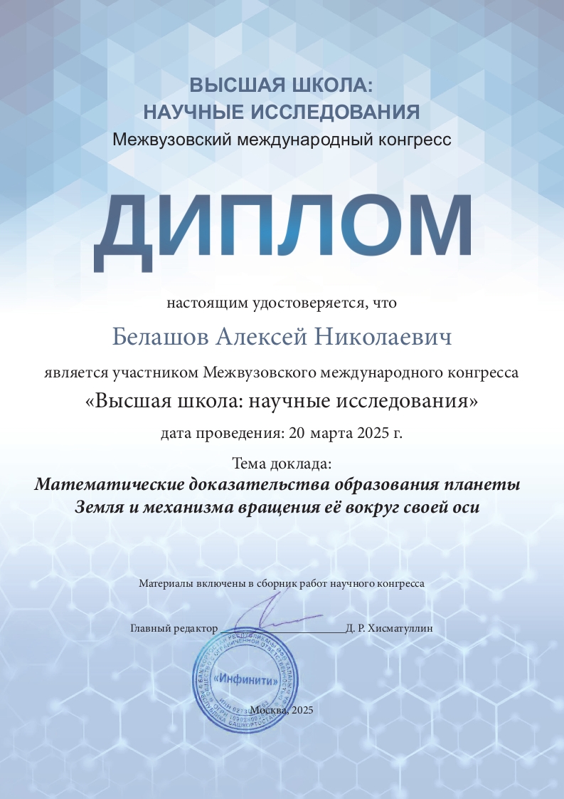 Диплом участника Межвузовского международного конгресса.